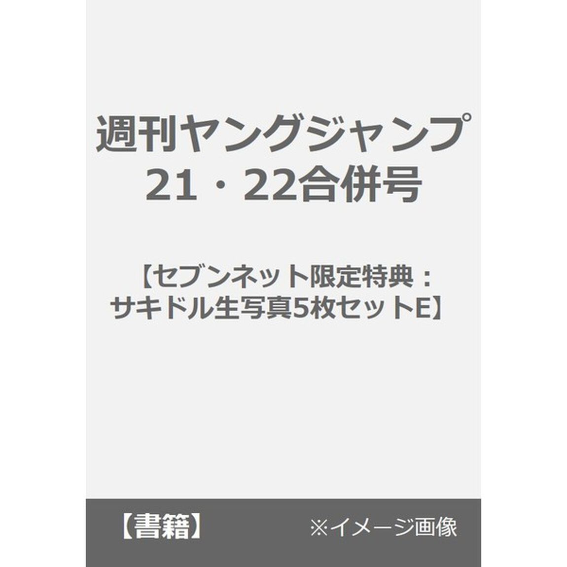 週刊ヤングジャンプ　21・22合併号【セブンネット限定特典：サキドル生写真5枚セットE】
