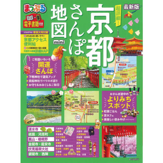 超詳細！京都さんぽ地図ｍｉｎｉ　〔２０２１－２〕