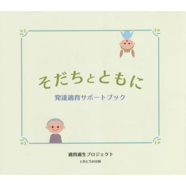 そだちとともに　発達適育サポートブック