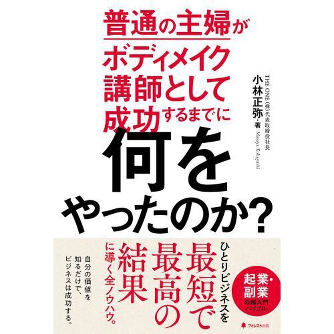 普通の主婦がボディメイク講師として成功するまでに何をやったのか？