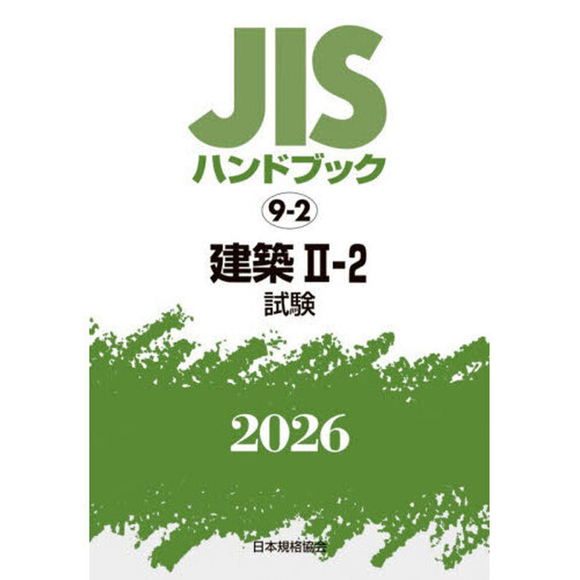 ＪＩＳハンドブック　建築　２０２６－２－２「試験」