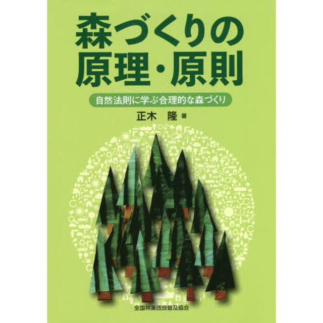 森づくりの原理・原則　自然法則に学ぶ合理的な森づくり