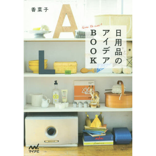 日用品のアイデアＢＯＯＫ　Ｈｏｗ　ｔｏ　ｕｓｅ？