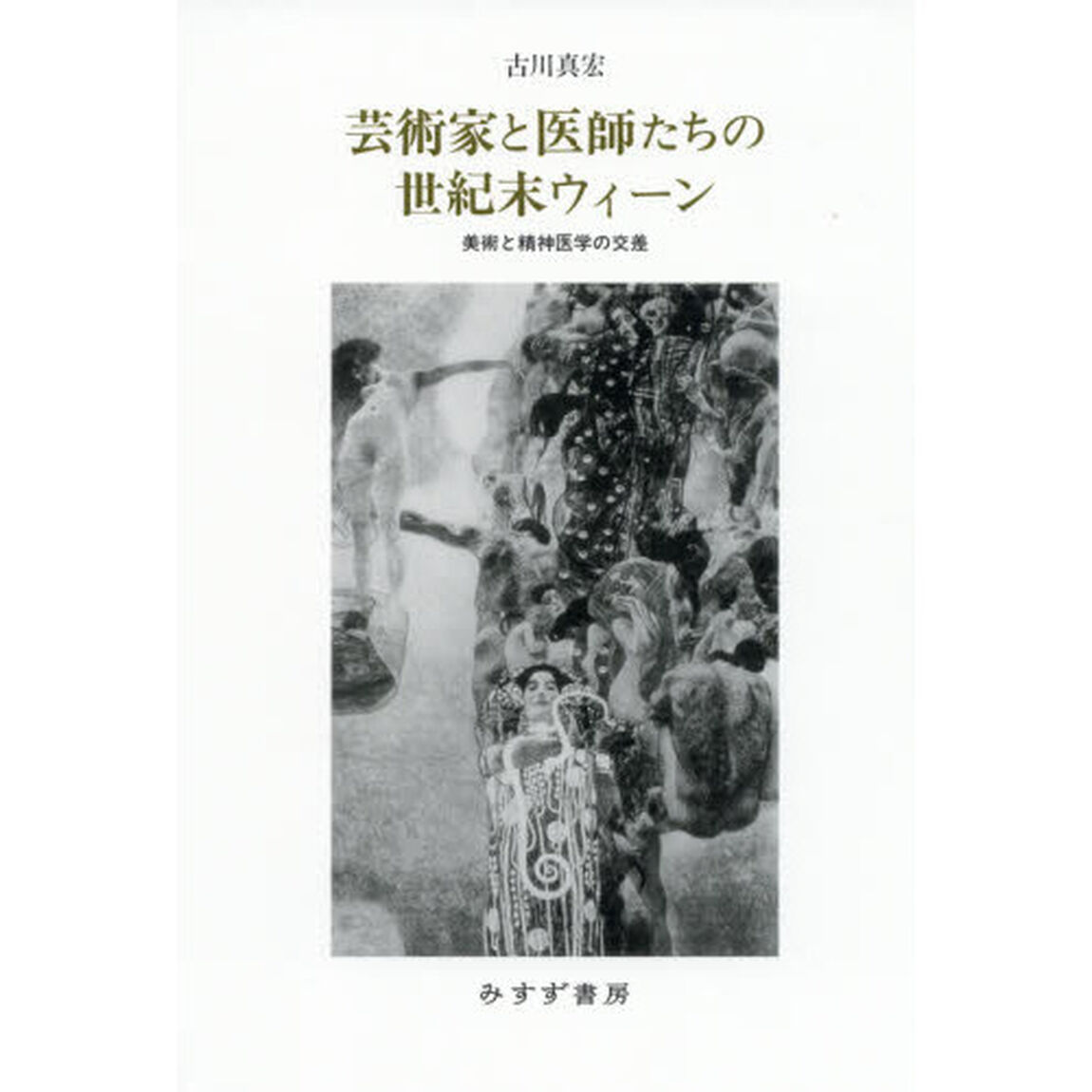 芸術家と医師たちの世紀末ウィーン　美術と精神医学の交差