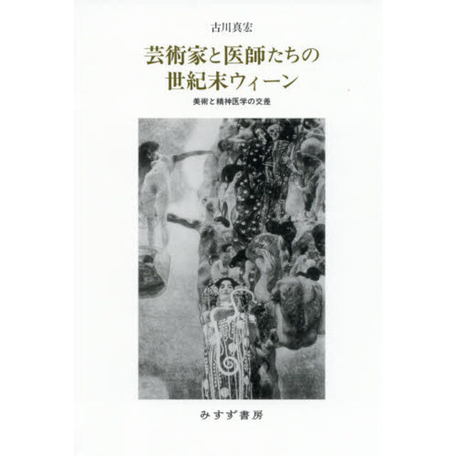 芸術家と医師たちの世紀末ウィーン　美術と精神医学の交差