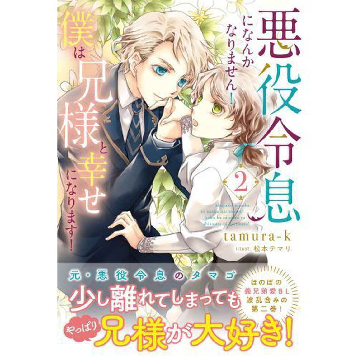 悪役令息になんかなりません！僕は兄様と幸せになります！　２