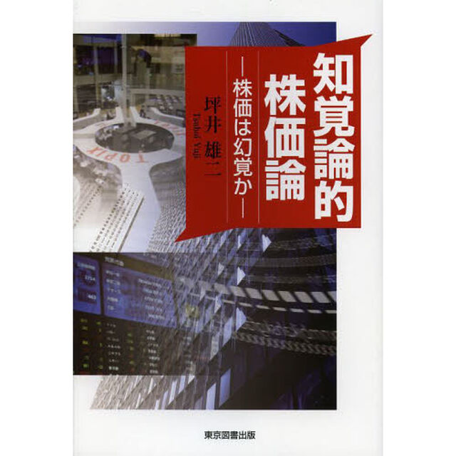 知覚論的株価論　株価は幻覚か
