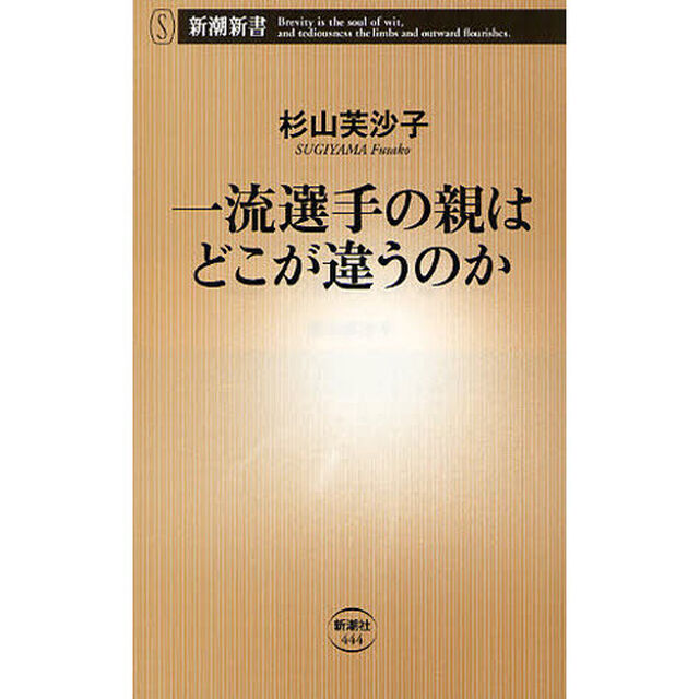 一流選手の親はどこが違うのか
