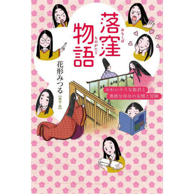 落窪物語　かわいそうな姫君と勇敢な侍女の友情と冒険