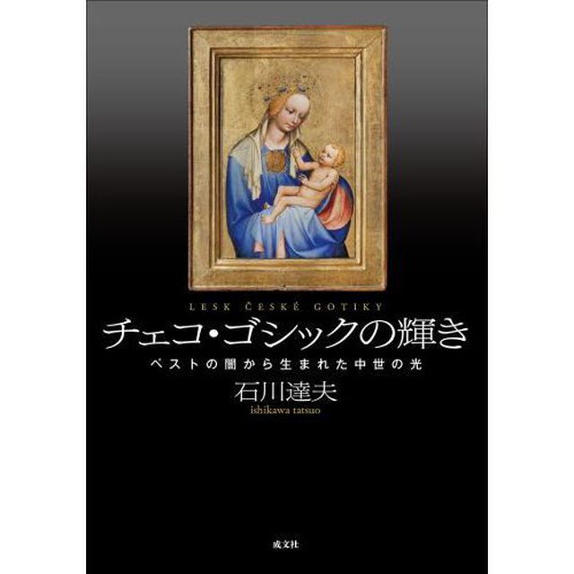 チェコ・ゴシックの輝き　ペストの闇から生まれた中世の光