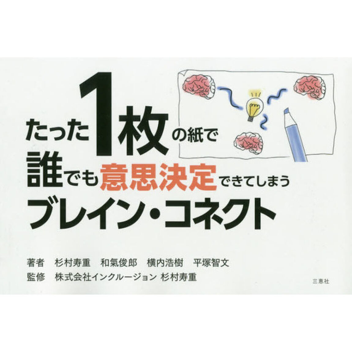 たった１枚の紙で誰でも意思決定できてしまうブレイン・コネクト