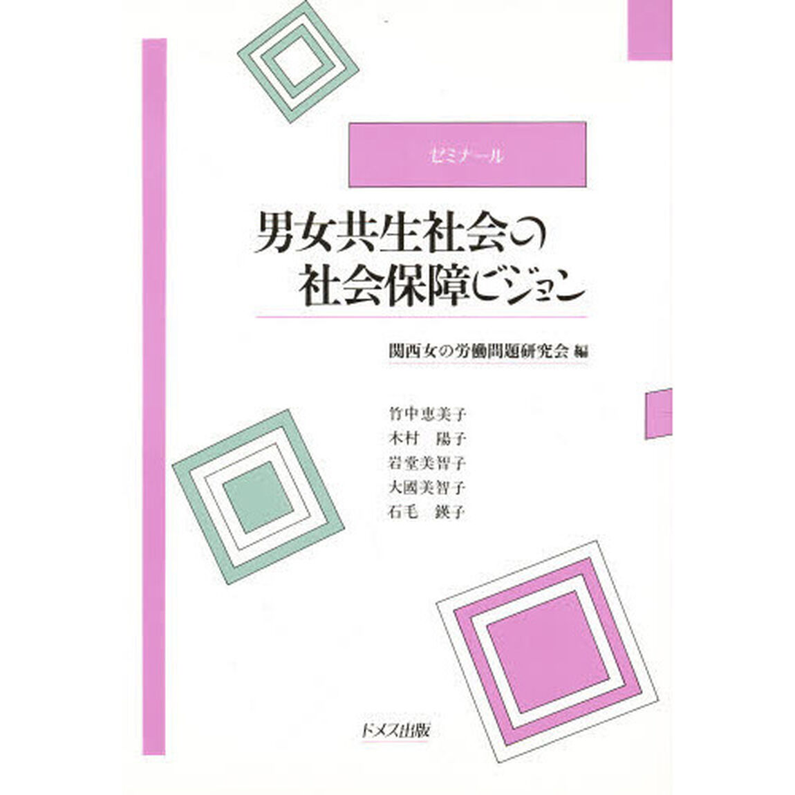 ゼミナール男女共生社会の社会保障ビジョン