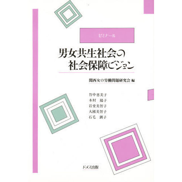 ゼミナール男女共生社会の社会保障ビジョン