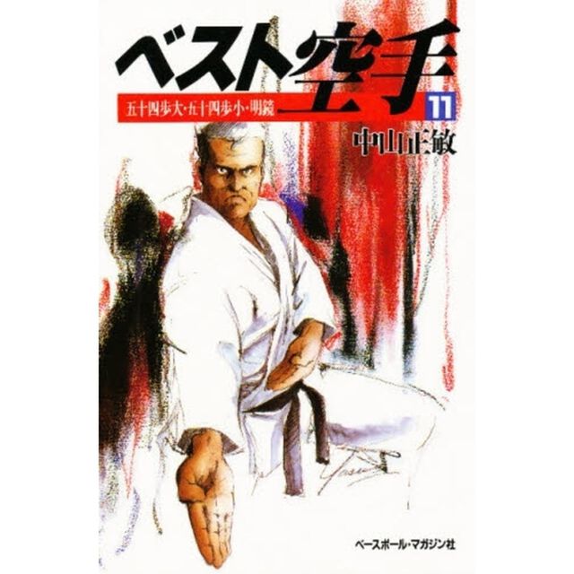 ベスト空手　１１「五十四歩大・五十四歩小・明鏡」