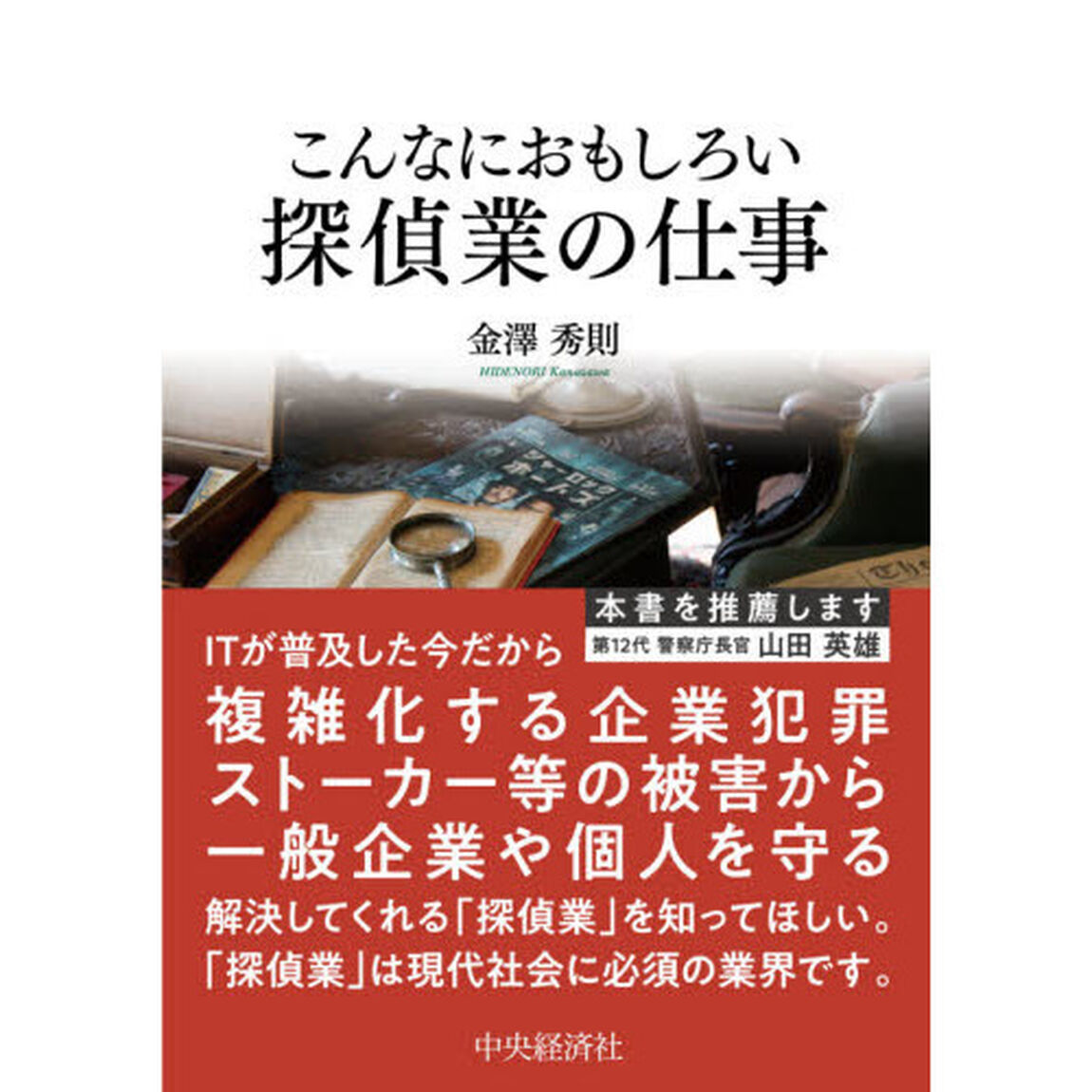 こんなにおもしろい探偵業の仕事「改訂改題」