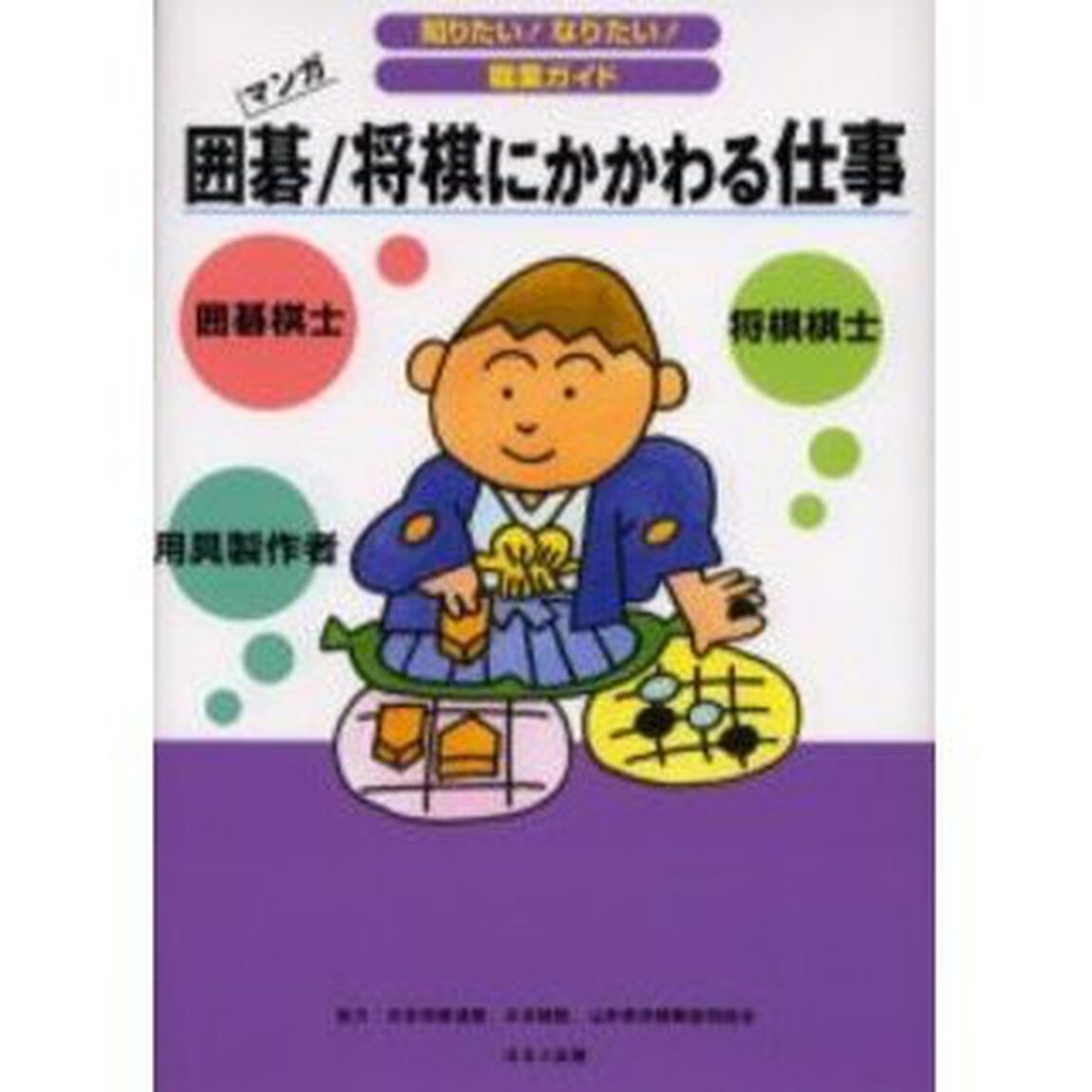 囲碁／将棋にかかわる仕事　将棋棋士　囲碁棋士　用具製作者　マンガ
