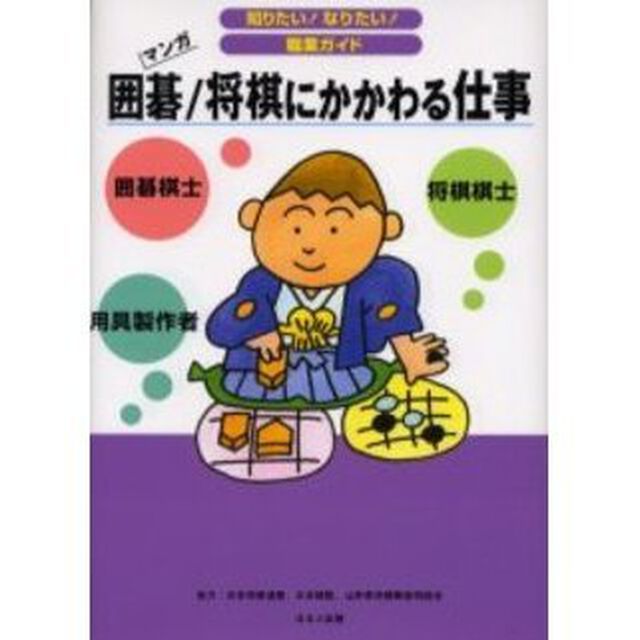 囲碁／将棋にかかわる仕事　将棋棋士　囲碁棋士　用具製作者　マンガ