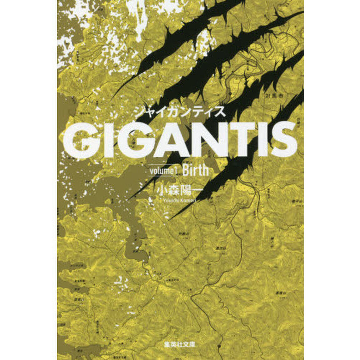 ＧＩＧＡＮＴＩＳ　ｖｏｌｕｍｅ１「Ｂｉｒｔｈ」