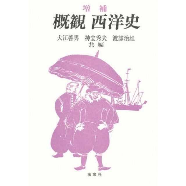 概観西洋史「増補」