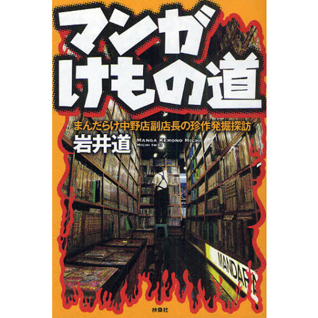 マンガけもの道　まんだらけ中野店副店長の珍作発掘探訪