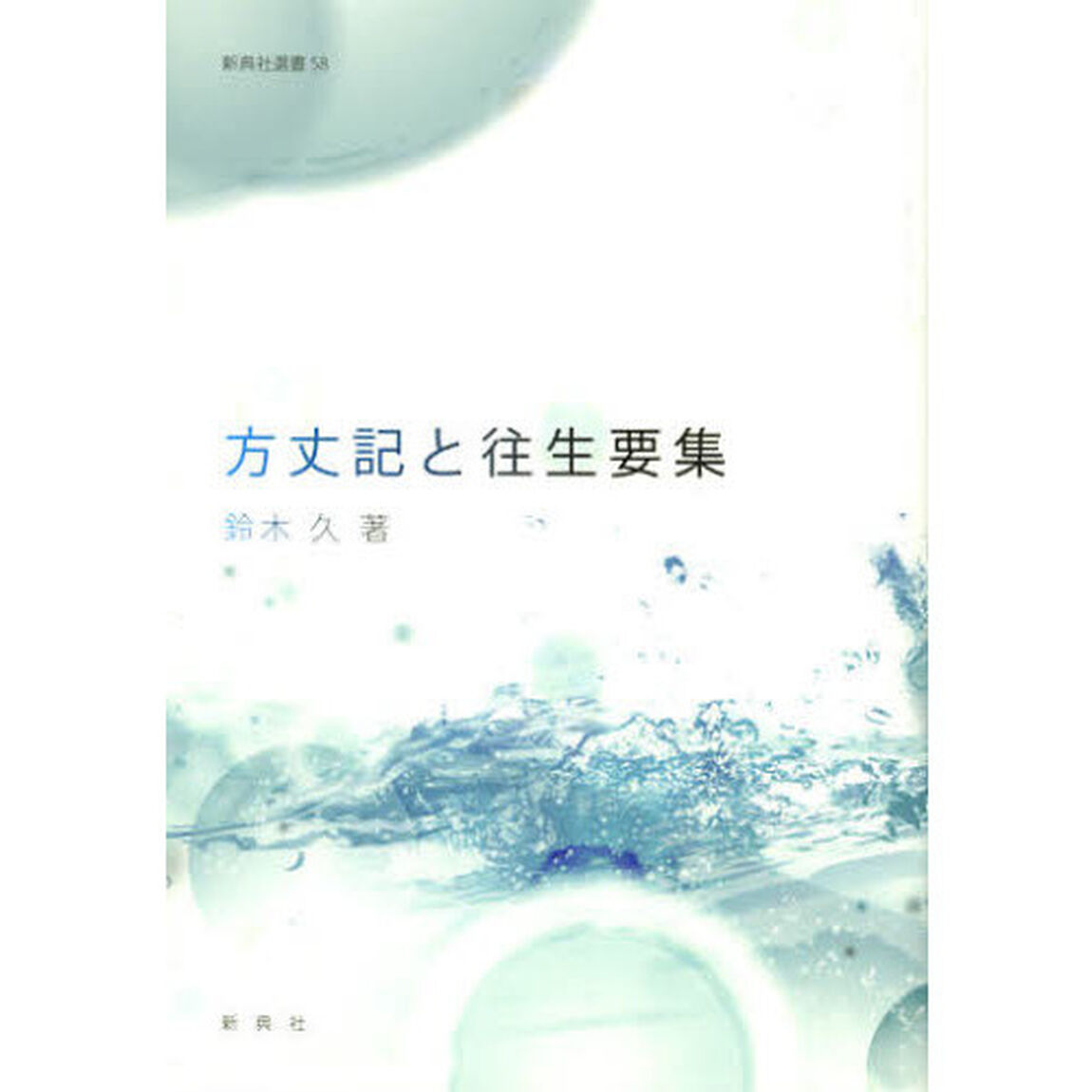 方丈記と往生要集