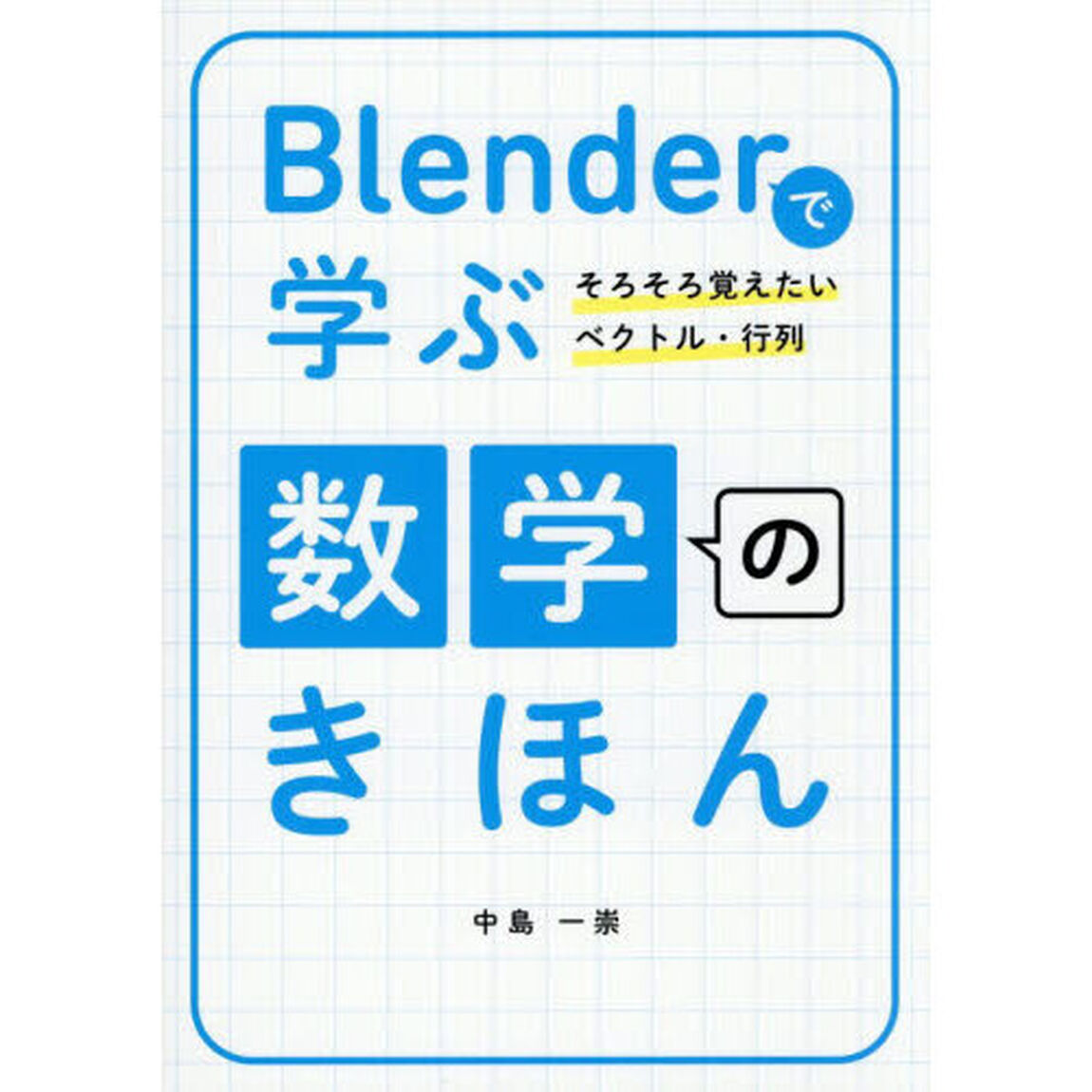Ｂｌｅｎｄｅｒで学ぶ数学のきほん　そろそろ覚えたいベクトル・行列