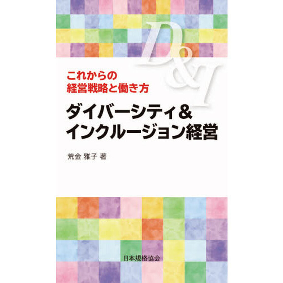 ダイバーシティ＆インクルージョン経営　これからの経営戦略と働き方