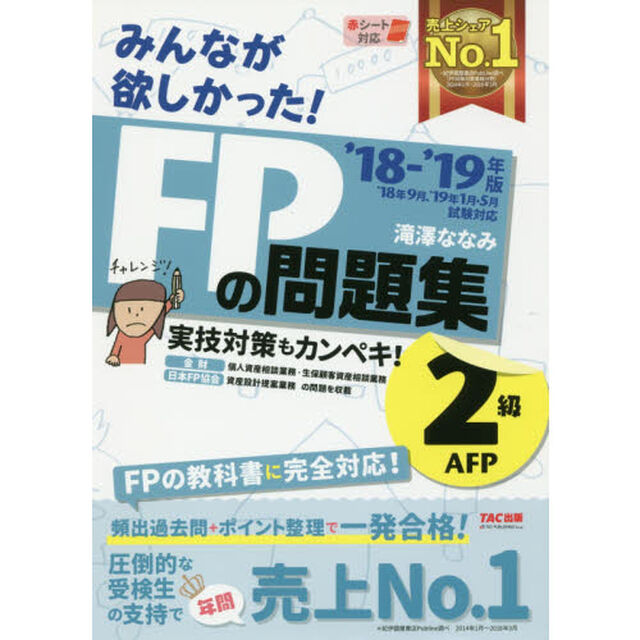 みんなが欲しかった！ＦＰの問題集２級・ＡＦＰ　&rsquo;１８－&rsquo;１９年版