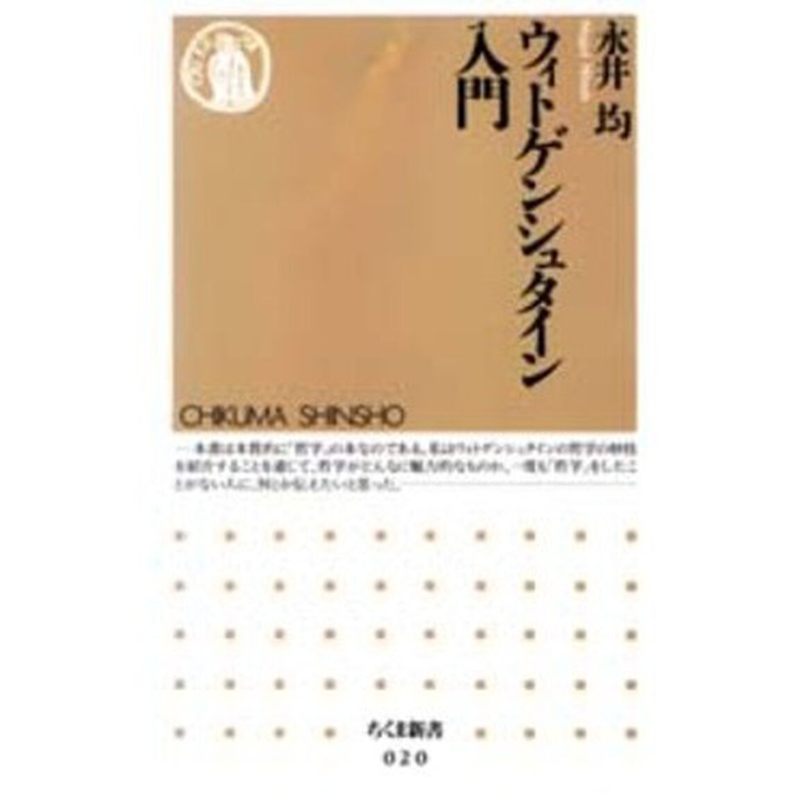 ウィトゲンシュタイン入門