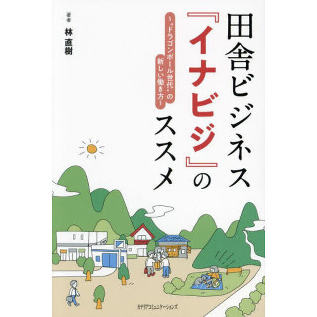 田舎ビジネス『イナビジ』のススメ　&ldquo;ドラゴンボール世代&rdquo;の新しい働き方