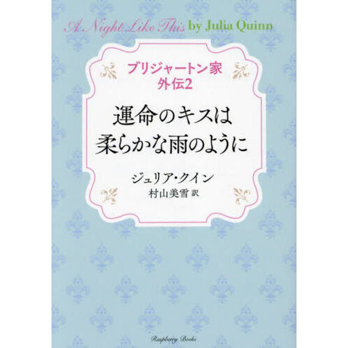 ブリジャートン家外伝　２「運命のキスは柔らかな雨のように」