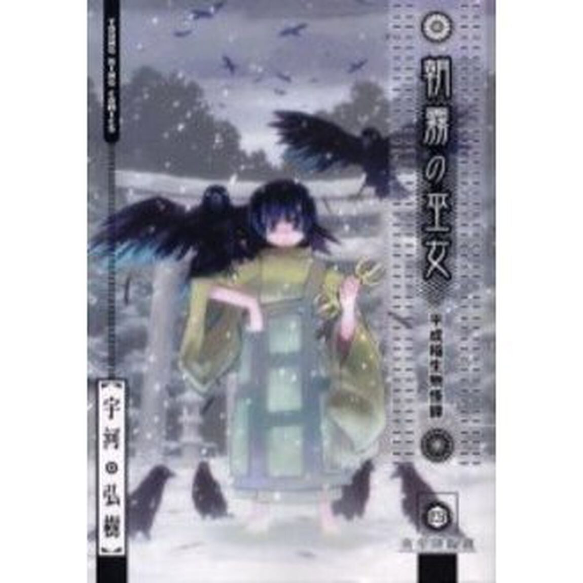 朝霧の巫女　　　４