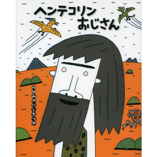 ヘンテコリンおじさん