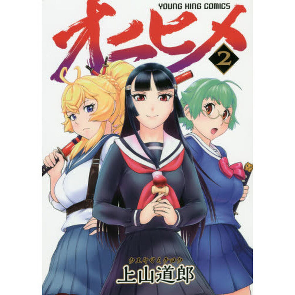 オニヒメ　２