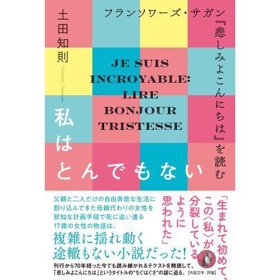 私はとんでもない　フランソワーズ・サガン『悲しみよこんにちは』を読む