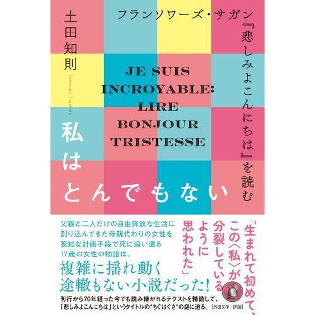 私はとんでもない　フランソワーズ・サガン『悲しみよこんにちは』を読む