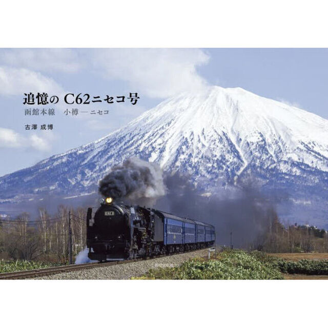 追憶のＣ６２ニセコ号