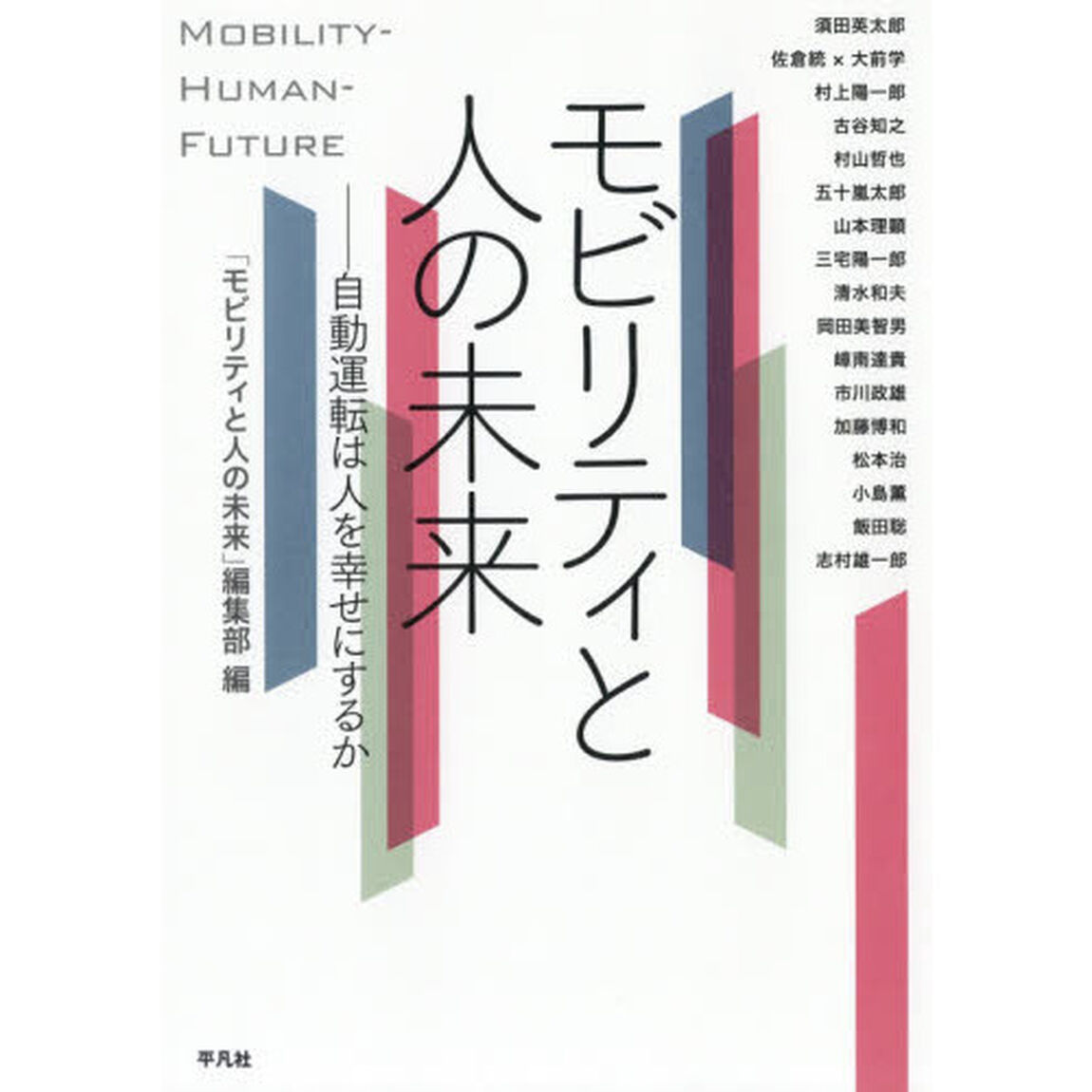 モビリティと人の未来　自動運転は人を幸せにするか