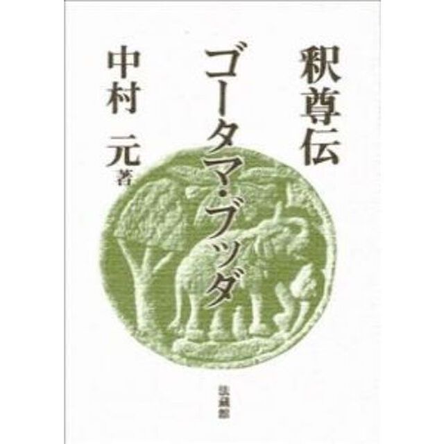 ゴータマ・ブッダ　釈尊伝　新装版