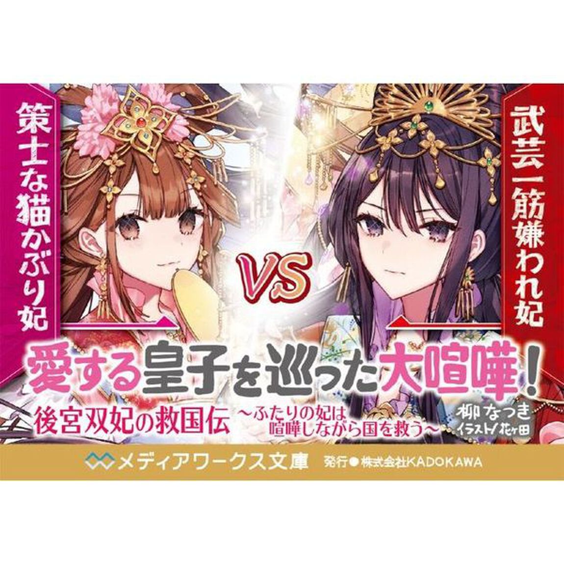 後宮双妃の救国伝　ふたりの妃は喧嘩しながら国を救う
