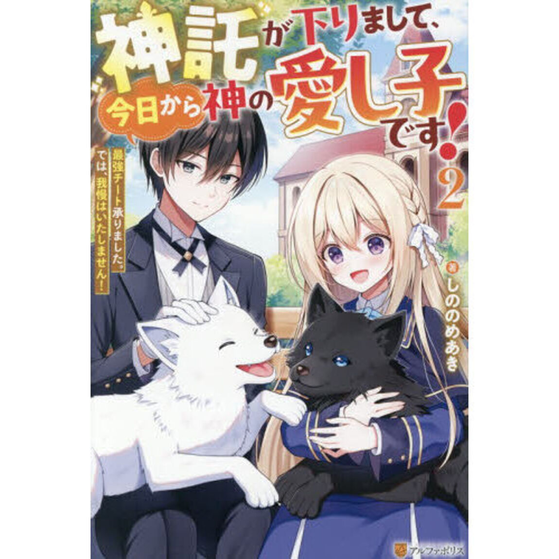 神託が下りまして、今日から神の愛し子です！　最強チート承りました。では、我慢はいたしません！　２