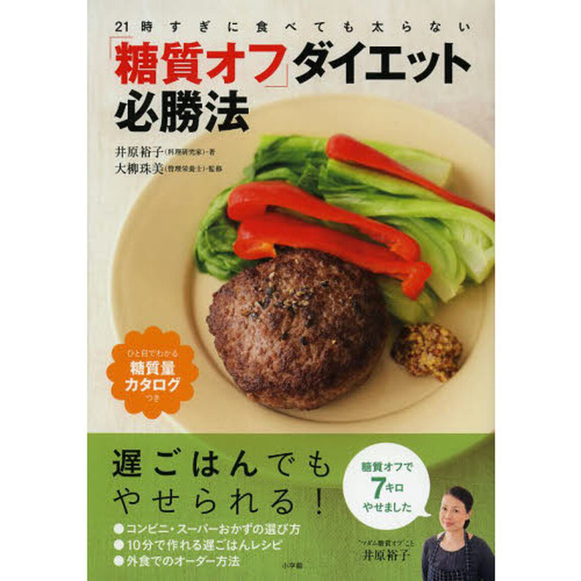 「糖質オフ」ダイエット必勝法　２１時すぎに食べても太らない