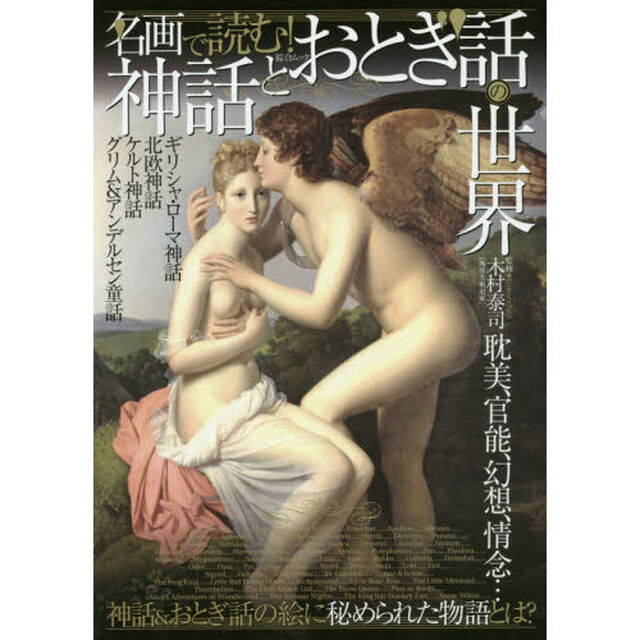 名画で読む！神話とおとぎ話の世界　耽美、官能、幻想、情念&hellip;神話＆おとぎ話の絵に秘められた物語とは？