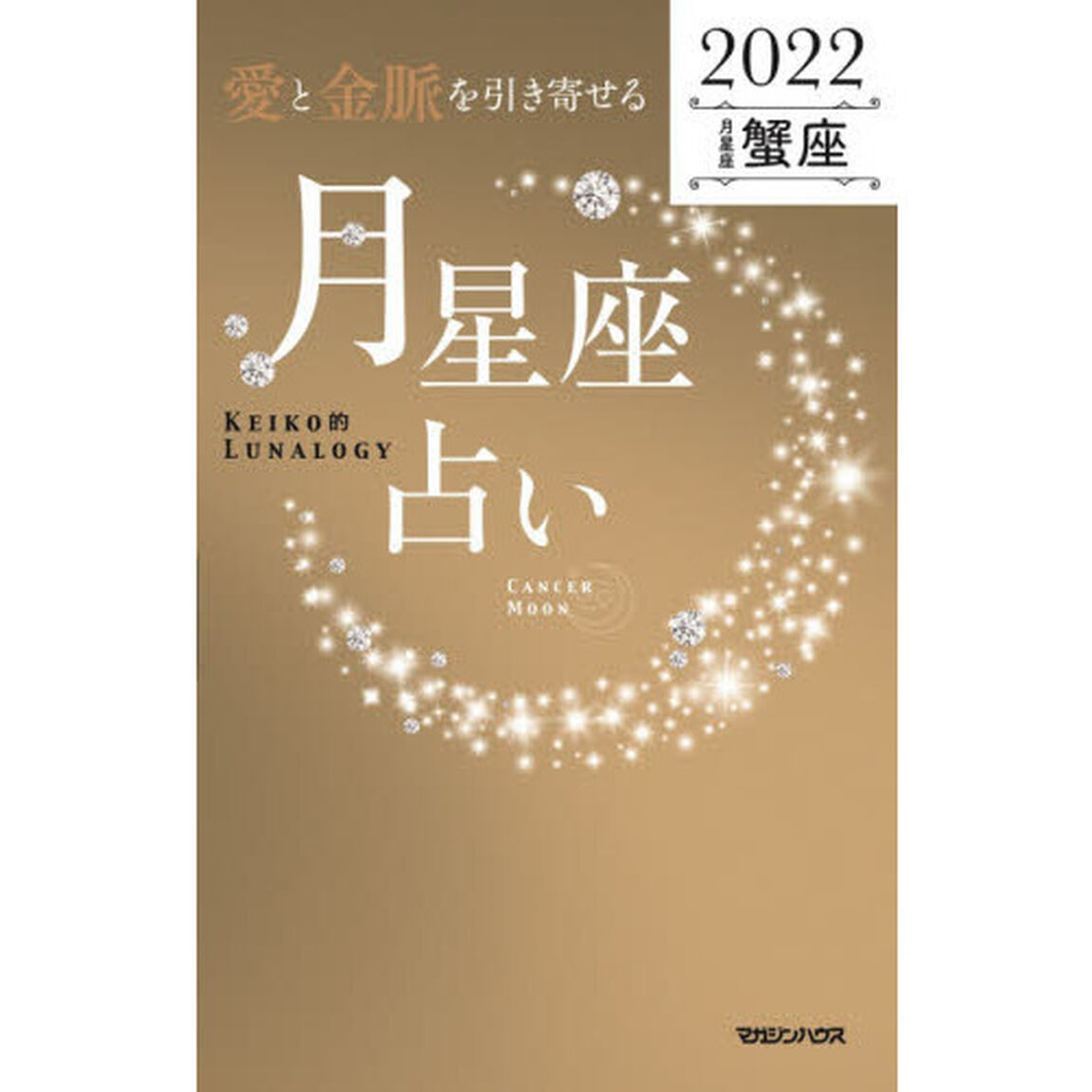 「愛と金脈を引き寄せる」月星座占い　Ｋｅｉｋｏ的Ｌｕｎａｌｏｇｙ　２０２２蟹座