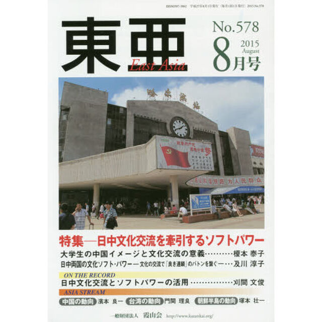 東亜　Ｎｏ．５７８（２０１５年８月号）「特集－日中文化交流を牽引するソフトパワー」