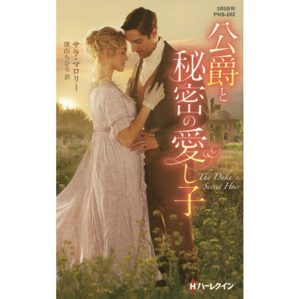 公爵と秘密の愛し子