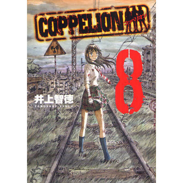 ＣＯＰＰＥＬＩＯＮ　８