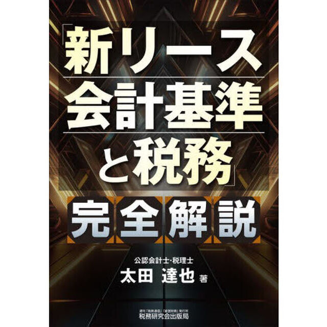 「新リース会計基準と税務」完全解説