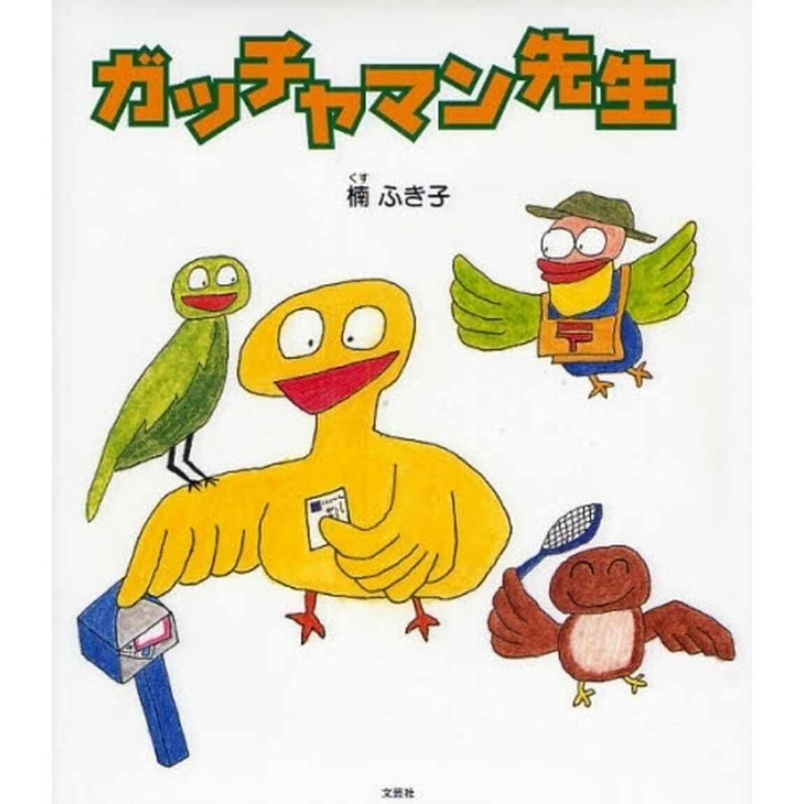 ガッチャマン先生