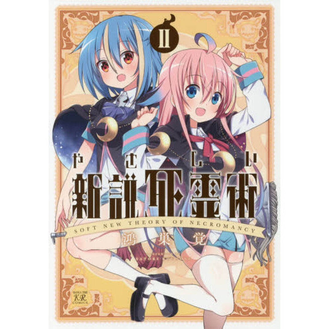 やさしい新説死霊術　　　２